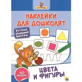 Наклейки для дошколят. Цвета и фигуры