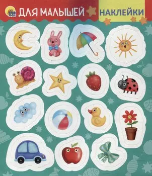 Наклейки. Для малышей