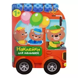 Наклейки для малышей. автомобиль д/зверят