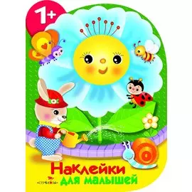 Цветочек. Наклейки для малышей