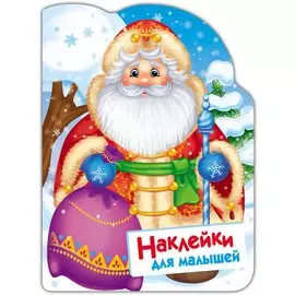 Дед Мороз. Наклейки для малышей