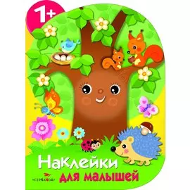 Дерево. Наклейки для малышей