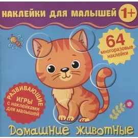 Наклейки для малышей. Домашние животные