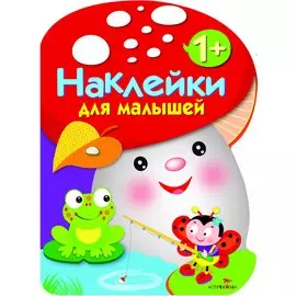 Наклейки для малышей. ГРИБОЧЕК. Вып.2