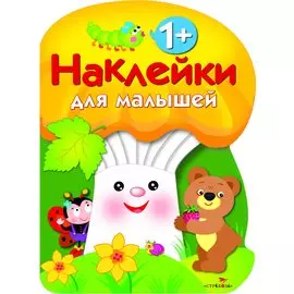 Наклейки для малышей. ГРИБОЧЕК. Вып.3