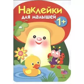 Наклейки для малышей. ГРИБОЧЕК. Вып.4