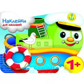 Наклейки для малышей. Кораблик