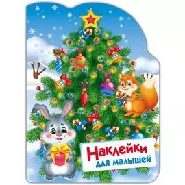 Новогодняя елочка. Наклейки для малышей