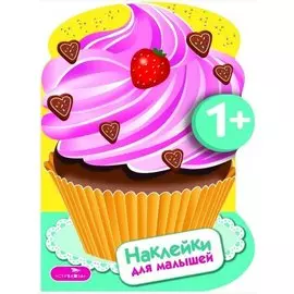 Наклейки для малышей. Пирожные Вып.16