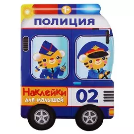 Наклейки для малышей. полицейская машина