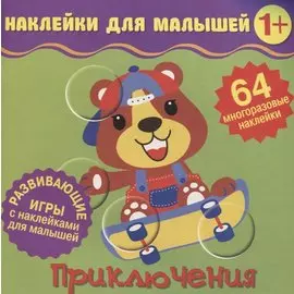 Приключения. Развивающие игры с наклейками для малышей. 64 многоразовые наклейки