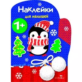 Рукавичка. Наклейки для малышей