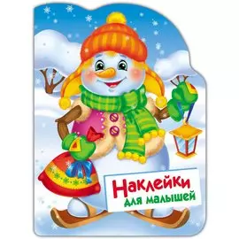 Снеговик. Наклейки для малышей