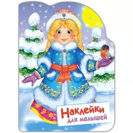 Снегурочка. Наклейки для малышей