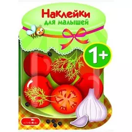 Наклейки для малышей. Соленья Вып.13