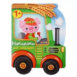 Наклейки для малышей. трактор