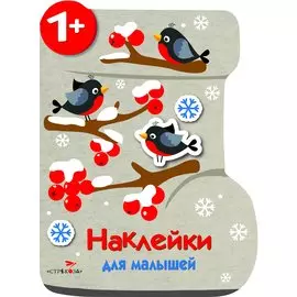 Валенок. Наклейки для малышей