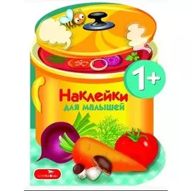 Наклейки для малышей. Варим суп Вып.15