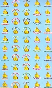 Наклейки для поощрения "Класс!"
