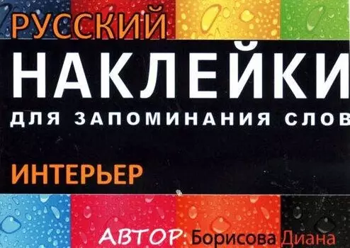 НАКЛЕЙКИ: ИНТЕРЬЕР. РКИ. цветная накл 51шт., Вкладыш-перевод 1шт.,Вспомогат. инструм. обуч.-ия