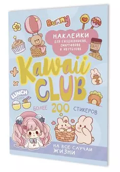 Наклейки Kawaii Club (голубая обложка)