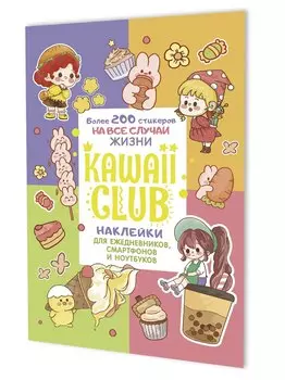 Наклейки Kawaii Club (разноцветная обложка)