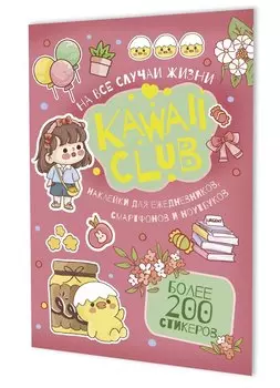 Наклейки Kawaii Club (розовая обложка)