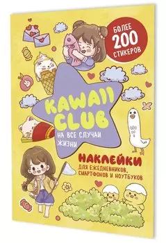 Наклейки Kawaii Club (желтая обложка)