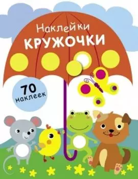 Наклейки. Кружочки. 70 наклеек
