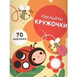 Наклей кружочки. 70 наклеек. Выпуск 1