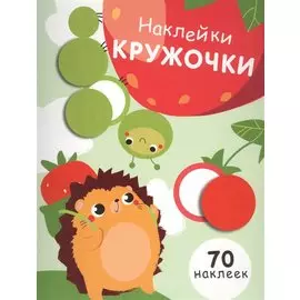 Наклей кружочки. 70 наклеек. Выпуск 4