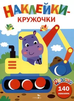 Наклейки-кружочки. Экскаватор. Выпуск 2 (140 наклеек)