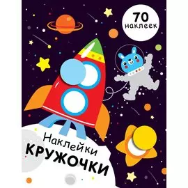 НАКЛЕЙКИ-КРУЖОЧКИ. Вып.11