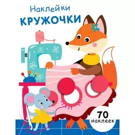 Наклейки-кружочки. Выпуск 13. 70 наклеек