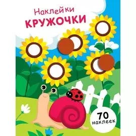 НАКЛЕЙКИ-КРУЖОЧКИ. Вып.16