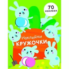 Наклейки-кружочки Вып.5 70 накл. (илл. Буртовой и др.) (м) Никитина