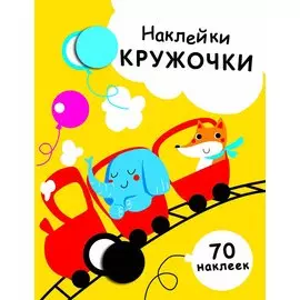 Наклейки-кружочки Вып.6 70 накл. (илл. Жуковой и др.) (м) Никитина