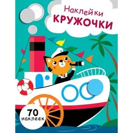 НАКЛЕЙКИ-КРУЖОЧКИ. Вып.9