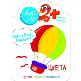 Наклейки+задания Лила Лу. Цвета