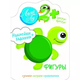 Наклейки+задания Лила Лу. Фигуры