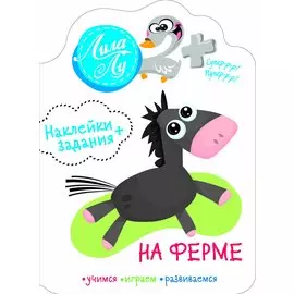 Наклейки+задания Лила Лу. На ферме