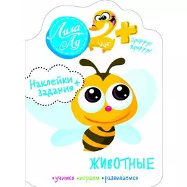 Наклейки+задания Лила Лу. Животные
