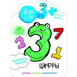 Наклейки+задания Лила Лу. Цифры