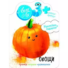 Наклейки+задания Лила Лу. Овощи