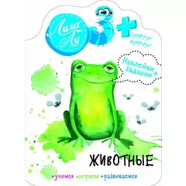 Наклейки+задания Лила Лу. Животные