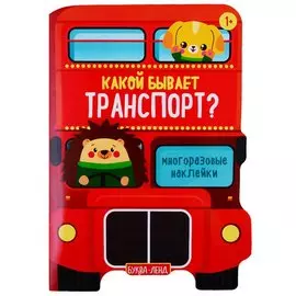 Наклейки многоразовые «Какой бывает транспорт»