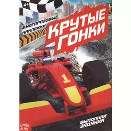 Наклейки многоразовые «Крутые гонки»