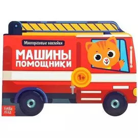 Наклейки многоразовые «Машины помощники»