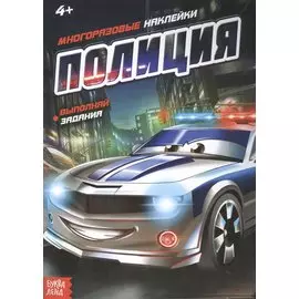 Наклейки многоразовые «Полиция»