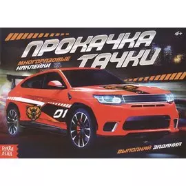 Наклейки многоразовые «Прокачка тачки»